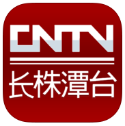 長株潭手機臺iPhone版