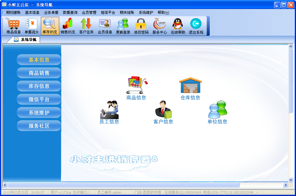 小財主云店進銷存系統(tǒng) v8.0 官方版 0