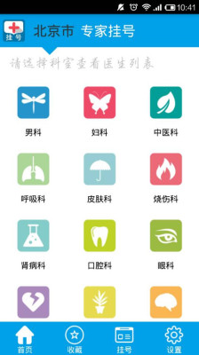 專家掛號(北京預(yù)約掛號) v1.0.20140507.0 安卓版 0