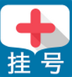 專家掛號(hào)(北京預(yù)約掛號(hào))