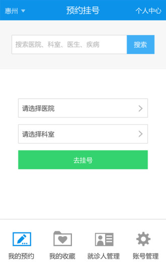 惠州市預(yù)約掛號平臺 v1.1.0 安卓版 0