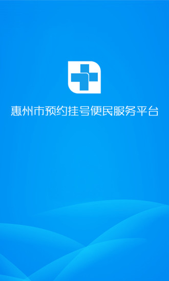 惠州市預(yù)約掛號平臺 v1.1.0 安卓版 3