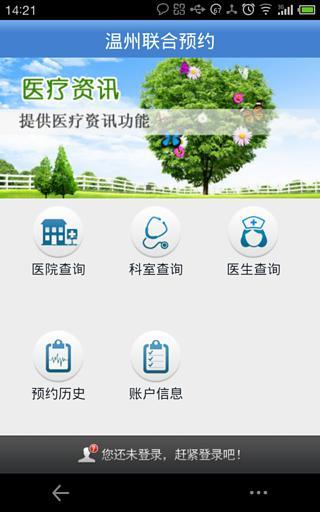 溫州聯(lián)合預(yù)約app v1.1.5 安卓版 0
