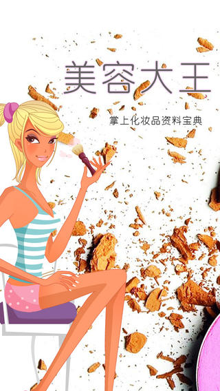 美容大王(達(dá)人寶典) v2.1 蘋果手機(jī)版 0