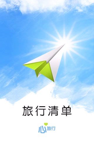 旅行清單 v1.1.0 安卓版 0