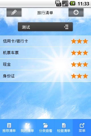 旅行清單 v1.1.0 安卓版 1