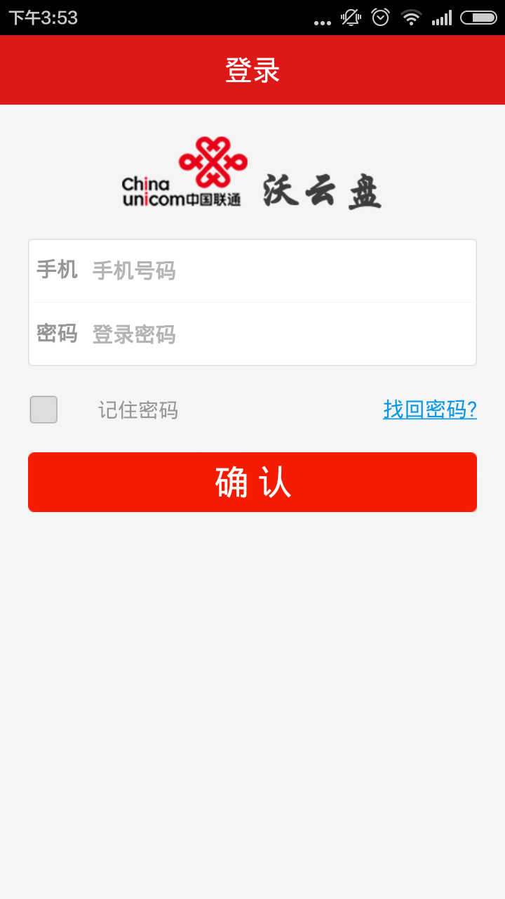 聯(lián)通沃云盤 v3.2.0 安卓版 1