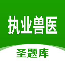 執(zhí)業(yè)獸醫(yī)圣題庫(kù)軟件