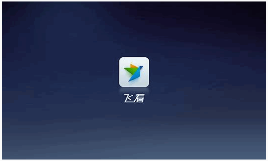 飛看盒子手機(jī)客戶(hù)端 v1.2.5 安卓版 0