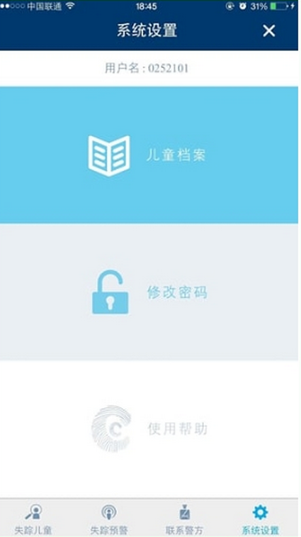 兒童失蹤預(yù)警平臺(tái) v1.2 安卓版 1