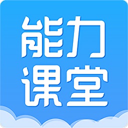 能力課堂電腦版