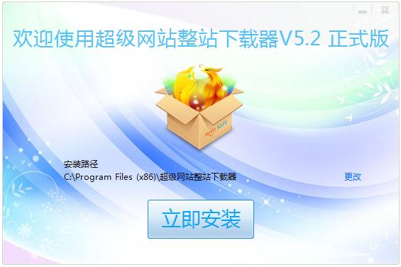 超級(jí)網(wǎng)站整站下載器 v5.2 正式版 0