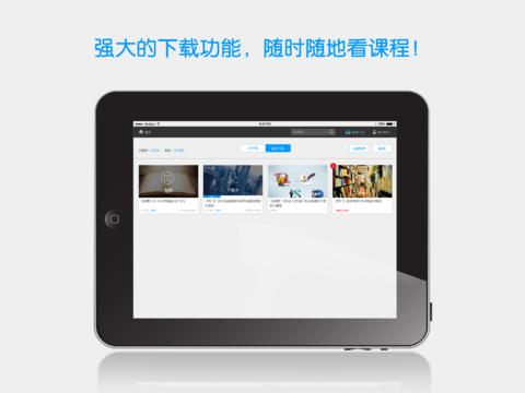 能力課堂iPad版 v9.43 蘋果版 1