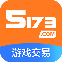 5173賬號(hào)交易平臺(tái)app蘋果版