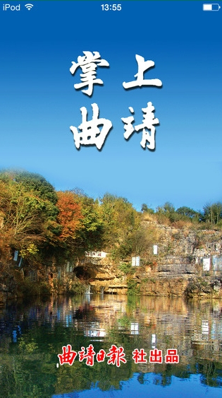 掌上曲靖iPhone版