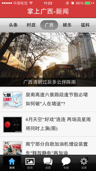 掌上廣西iPhone版 v1.5.0 蘋果手機(jī)版 3