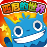 匹尼的世界