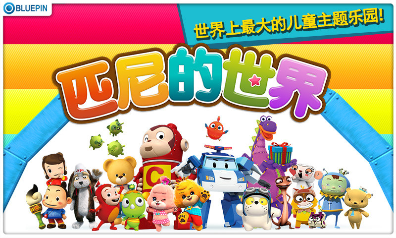匹尼的世界 v6.3.1 安卓版 3