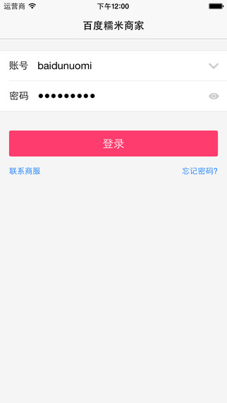 百度糯米商家iPhone版 v1.6.5 蘋果手機版 1