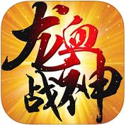 龍血戰(zhàn)神360版