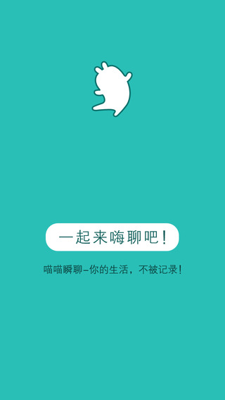 喵喵瞬聊iPhone版3