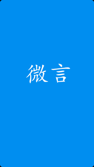 微言app v3.9.2 安卓版 0