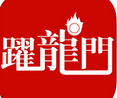 中考之躍龍門