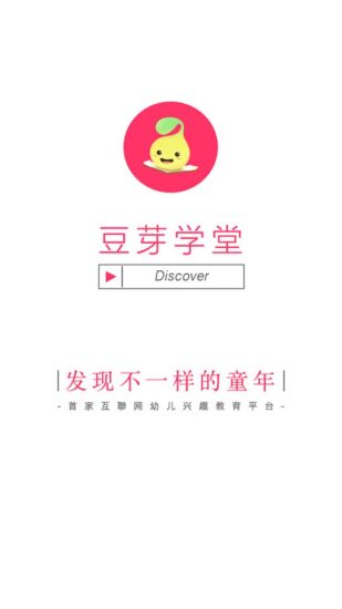 豆芽學(xué)堂 v1.0.1 安卓版_幼兒教育平臺(tái) 0
