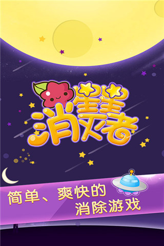 星星消滅者 v1.0.02 安卓版 3