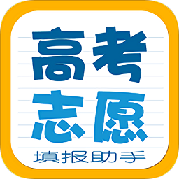 高考志愿填報(bào)助手官方版
