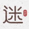 文玩迷蘋(píng)果版