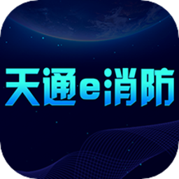 天通e消防軟件