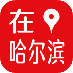 在哈爾濱客戶端