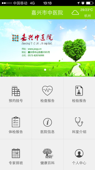 嘉興市中醫(yī)院預(yù)約掛號(hào)平臺(tái) v1.5.0 安卓版 0