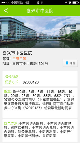 嘉興市中醫(yī)院預(yù)約掛號(hào)平臺(tái) v1.5.0 安卓版 1