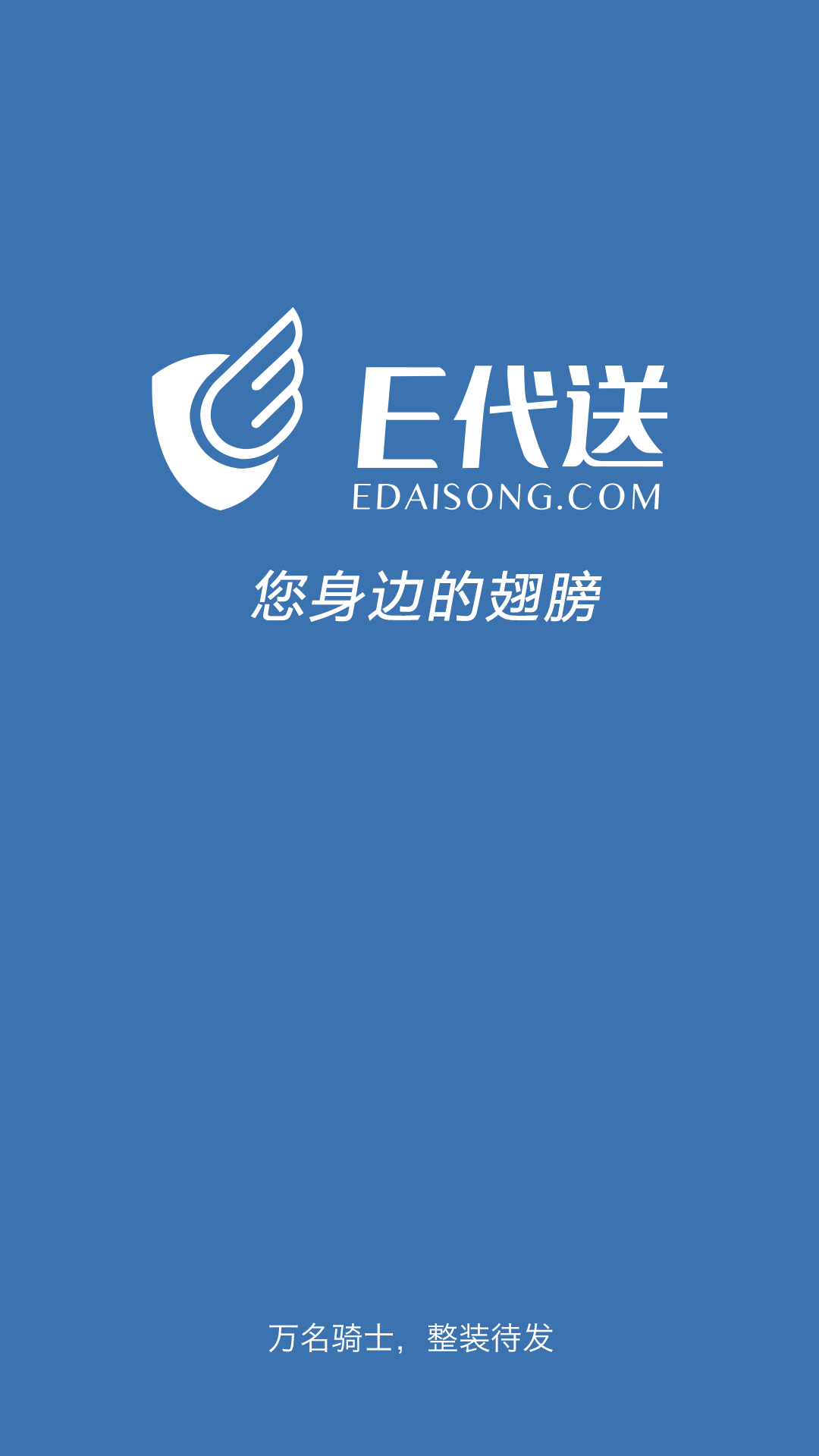 e代送商家版客戶端 V2.0.2 安卓版 0