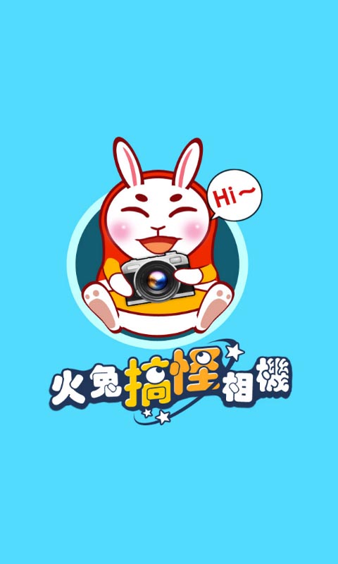 火兔搞怪相機(jī)app v3.2.5 安卓版 1