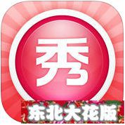 東北大花襖P圖軟件