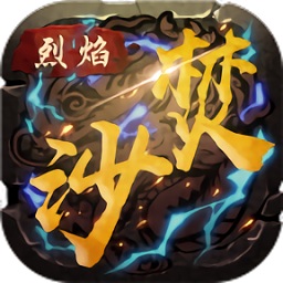 烈火焚沙游戲