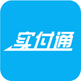 實(shí)付通