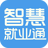 智慧就業(yè)通