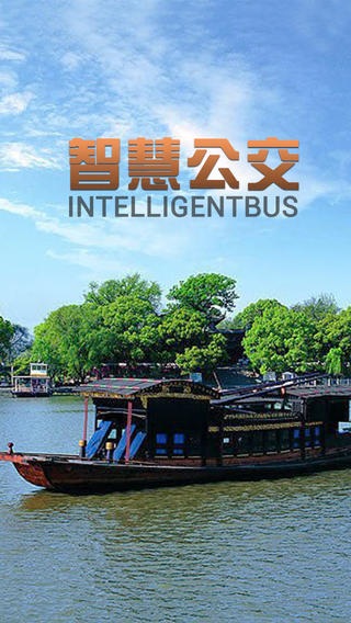 嘉興智慧公交iphone版 v1.2 蘋果手機版 2