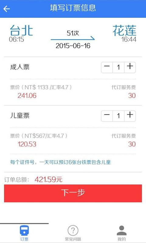 臺鐵訂票助手 v1.0 安卓版 3