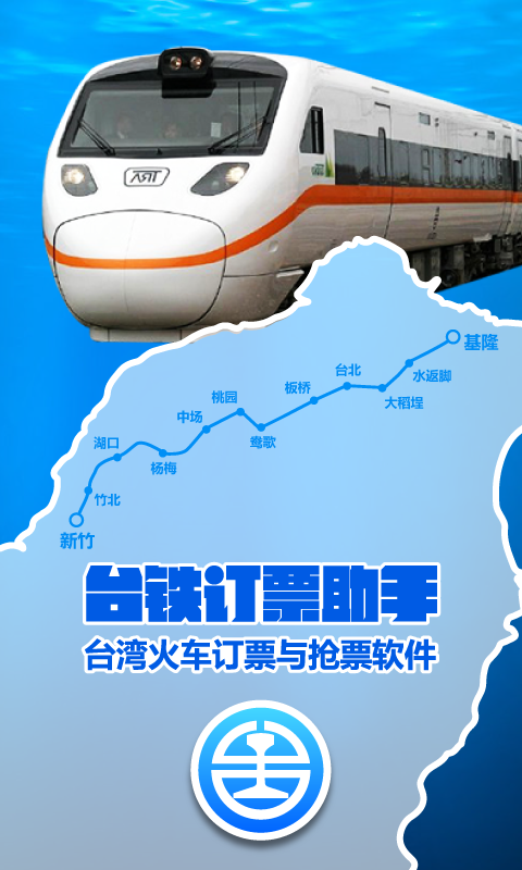 臺鐵訂票助手 v1.0 安卓版 0