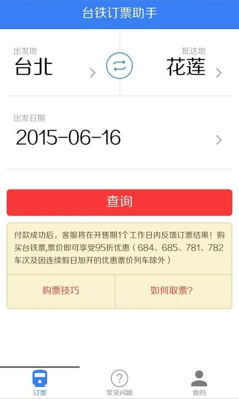 臺鐵訂票助手 v1.0 安卓版 1