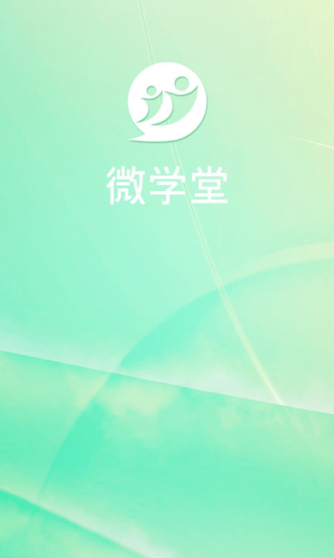 微學(xué)堂客戶端0