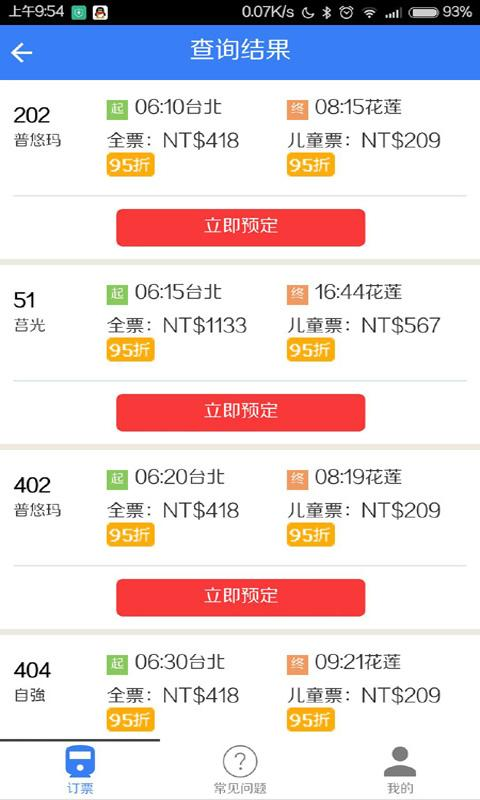 臺鐵訂票助手 v1.0 安卓版 2