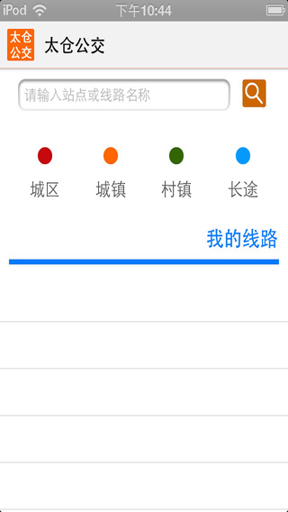 太倉(cāng)公交iphone版 v1.4 蘋果手機(jī)版 3