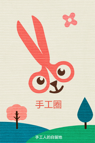 手工圈 v1.2.2 安卓版 0