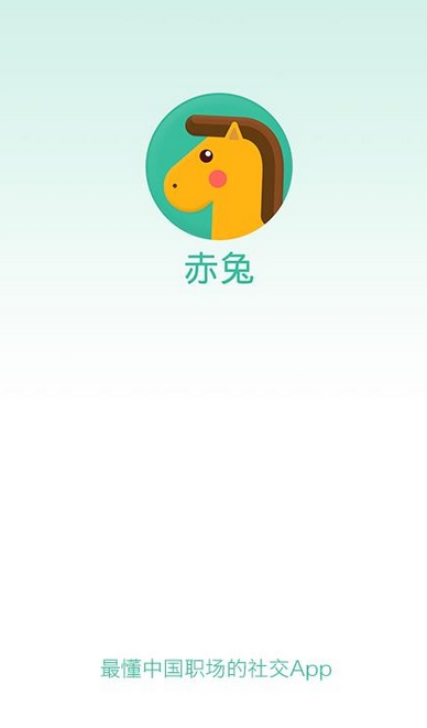 赤兔iPhone版(職場社交) v1.0.1 蘋果手機版 3